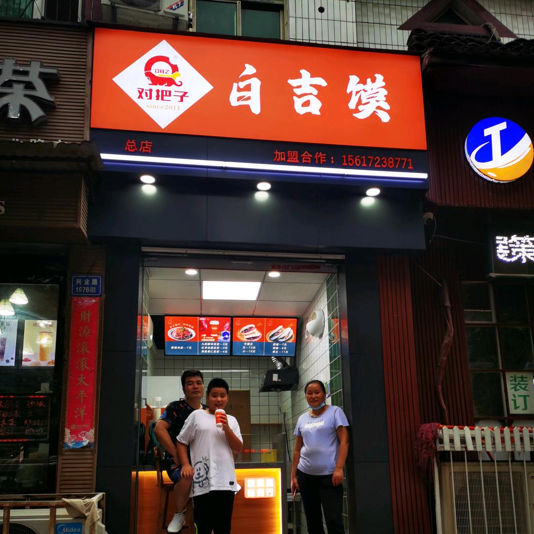 对把子白吉馍(水木清华店)官方号