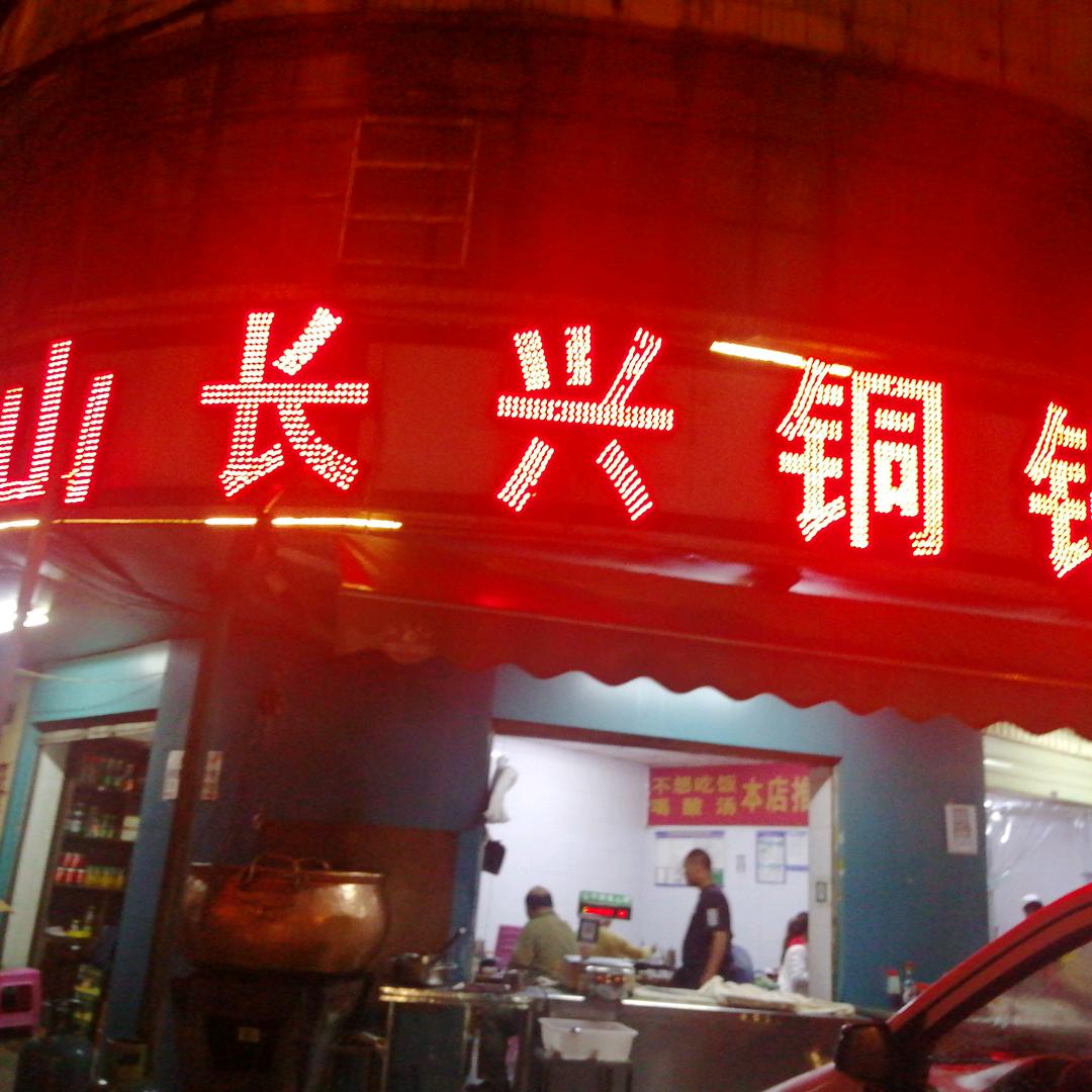 保山长兴铜锅牛肉火锅店