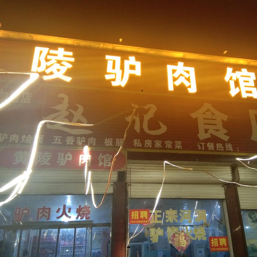 黄陵驴肉馆