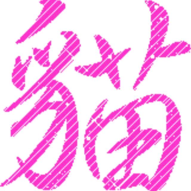 ღ᭄ꦿ许诺꧔ꦿ້໌ᮨ࿐