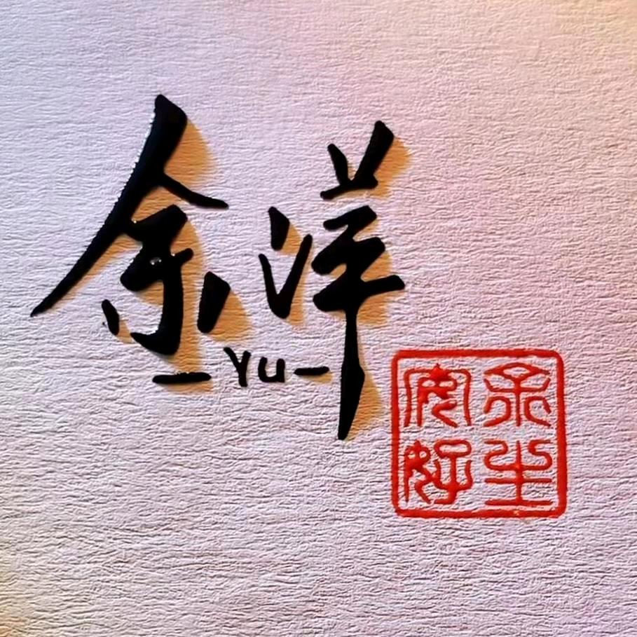 👫余✨萍