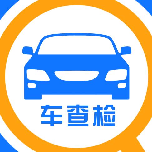 车查检（山东）机动车鉴定评估有限公司