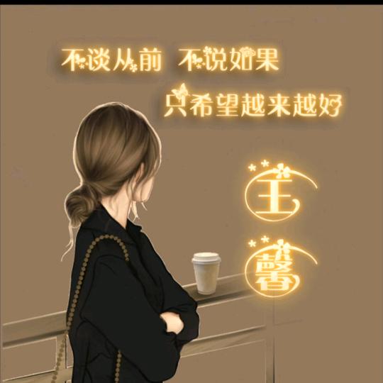 王馨