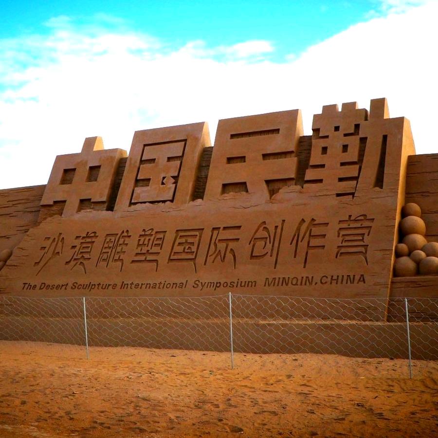 民勤文旅