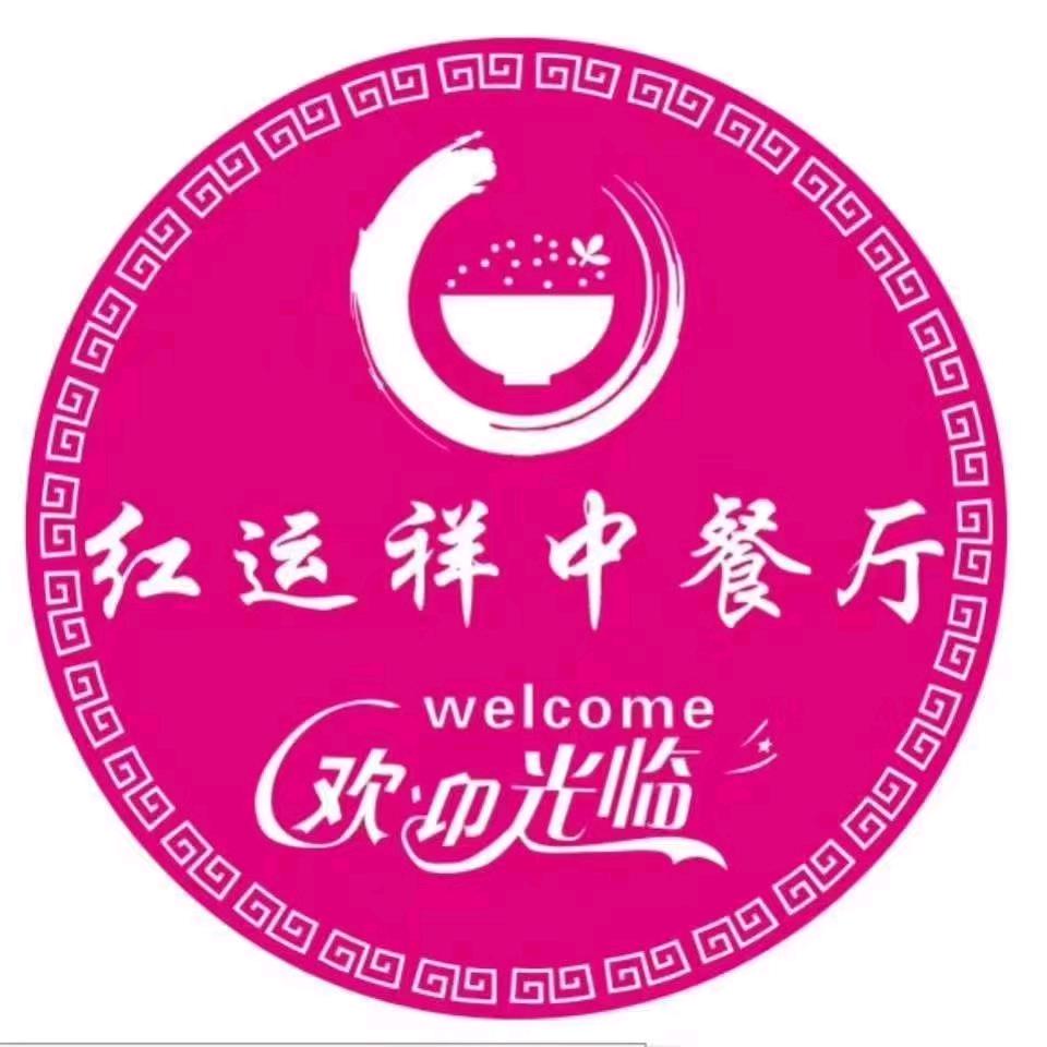 敦煌市红运祥中餐厅