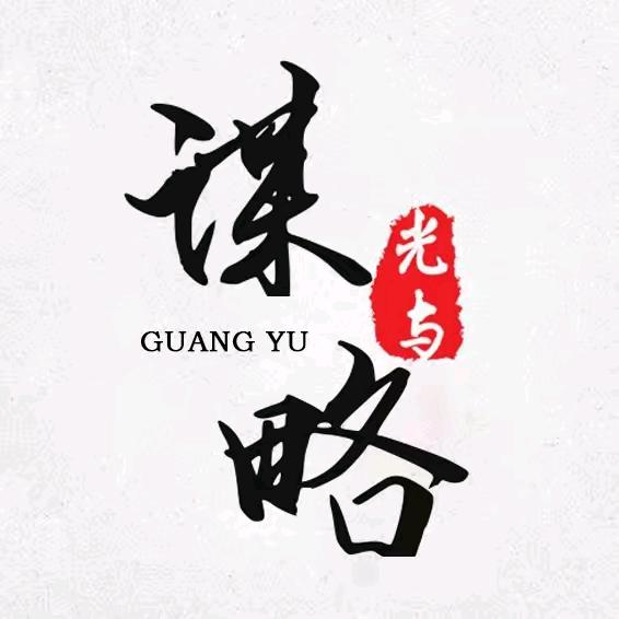 谋略-顿悟