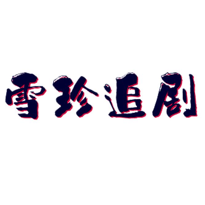 雪珍追剧