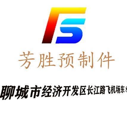 聊城市开发区芳胜预制厂