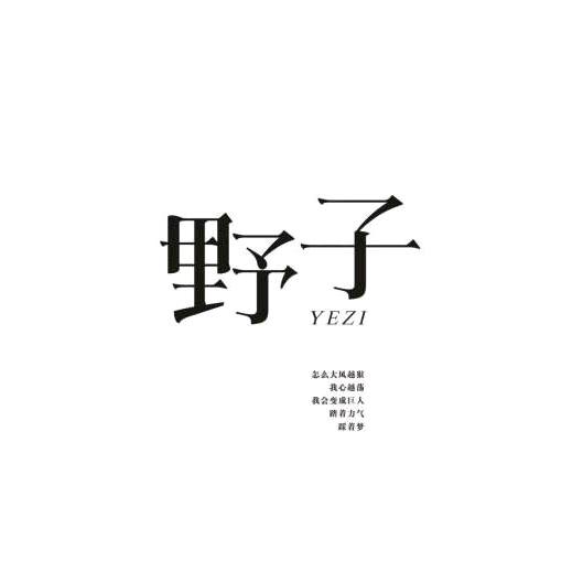 🌼♞野子文案🌈♛