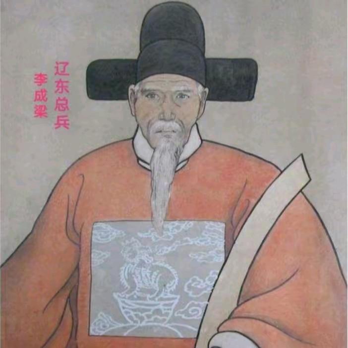 辽东总兵•李成梁