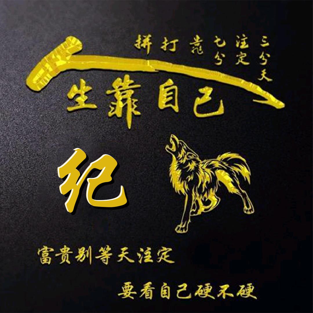 顺兴纪