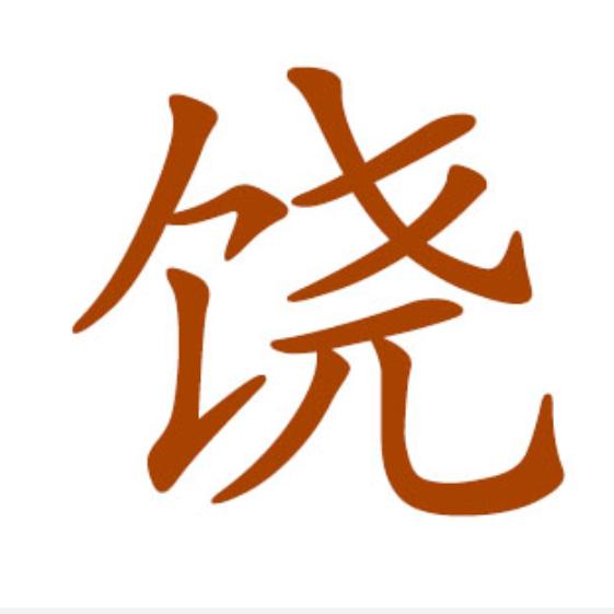 饶刚