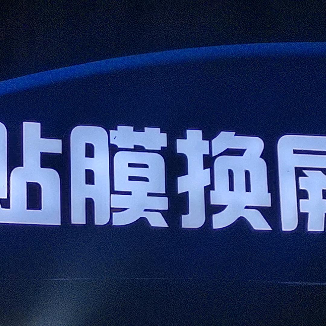 小范贴膜，换屏