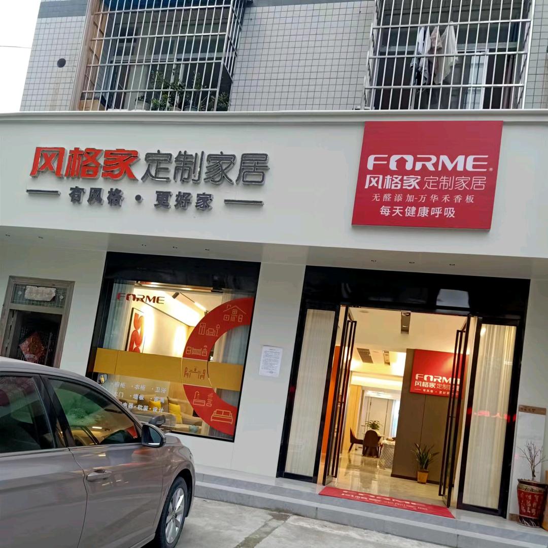 平利风格家家居全屋定制