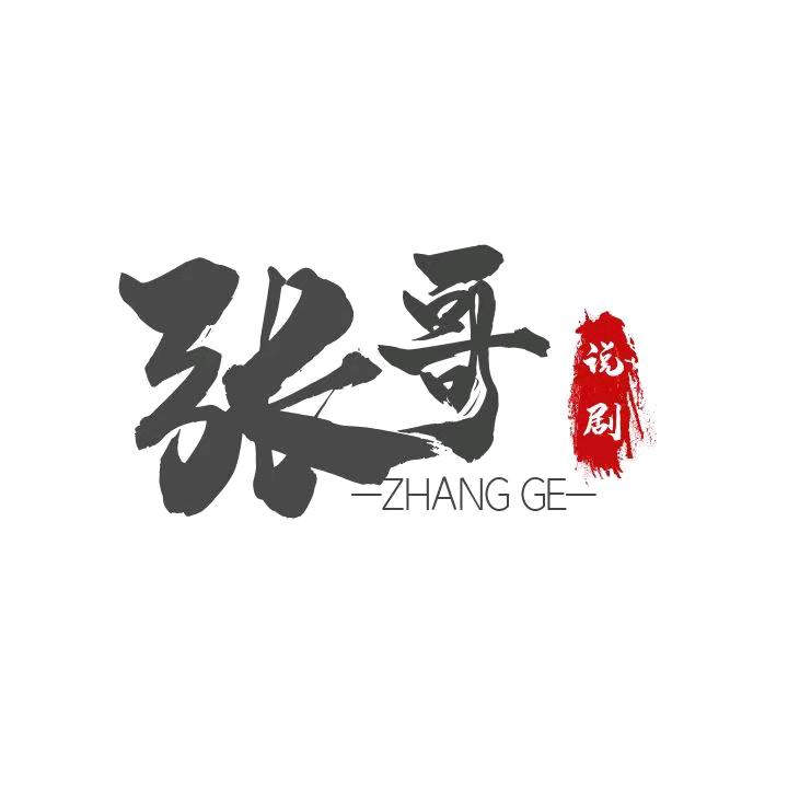 张哥说剧