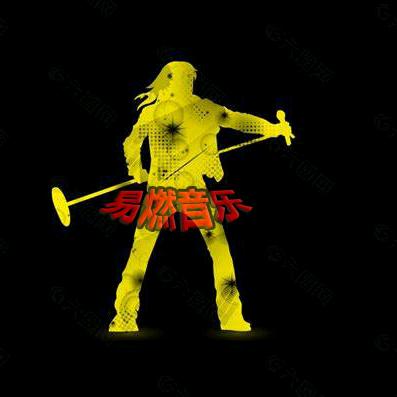 易燃音乐