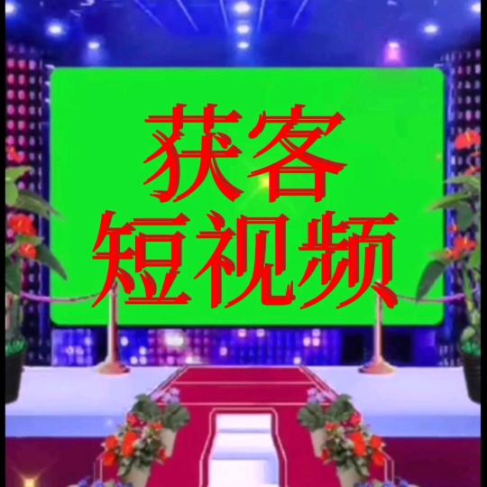 获客短视频