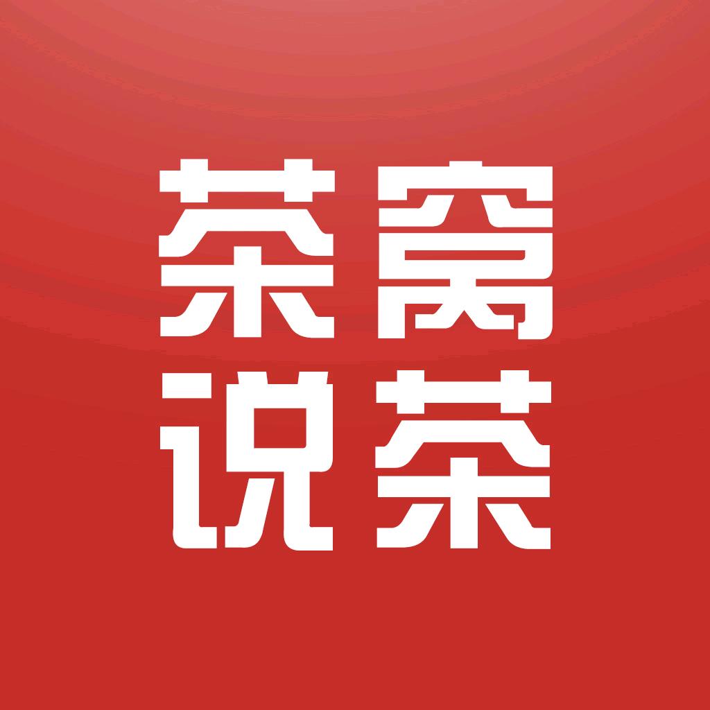 茶窝说茶