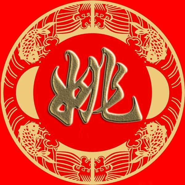 姚启海