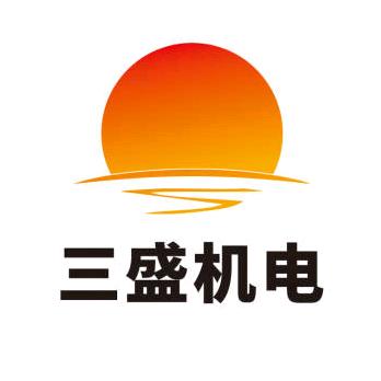 三盛机电电气自动化