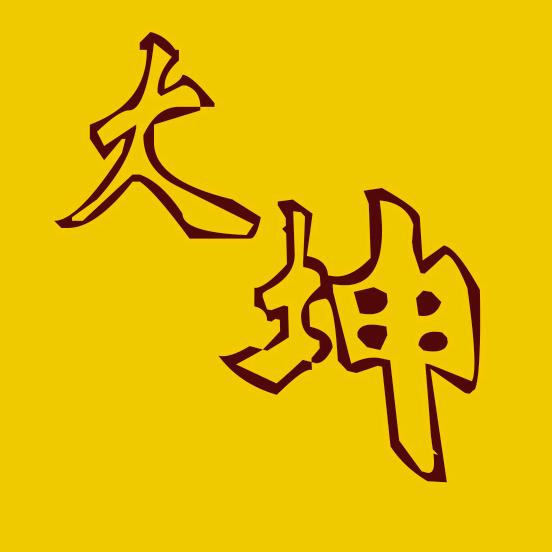 大坤撩影