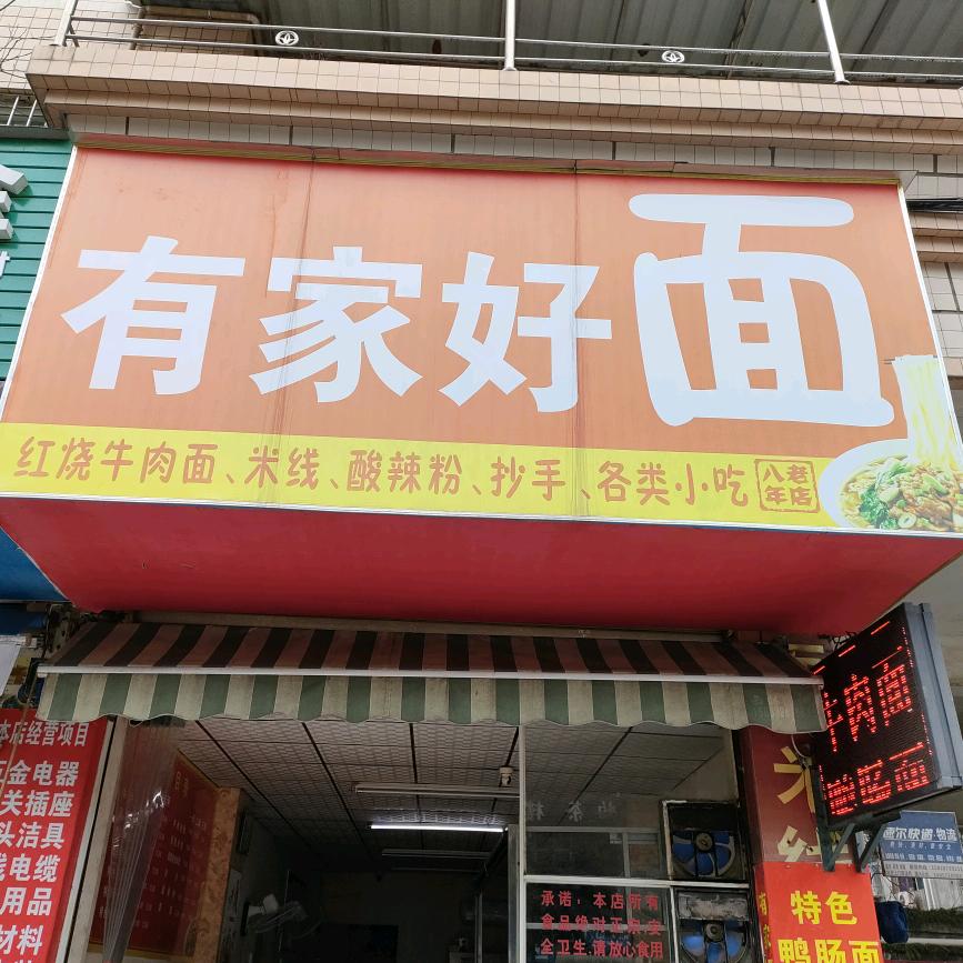 内江 有家好面