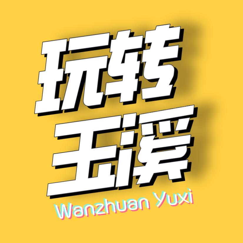 玩转玉溪