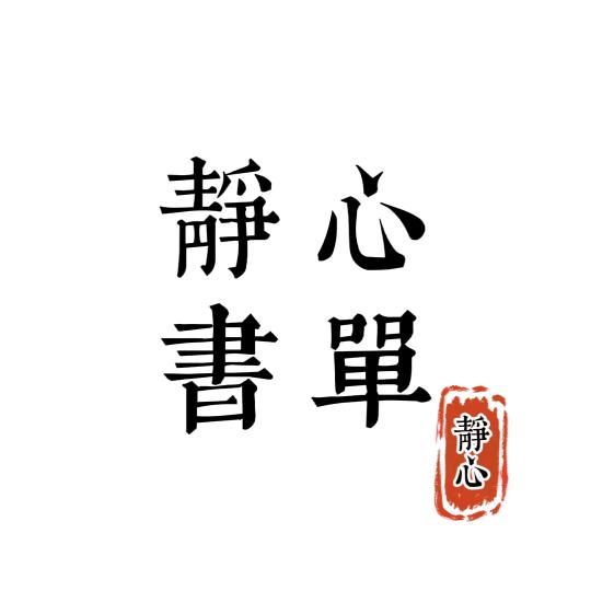 静心书单