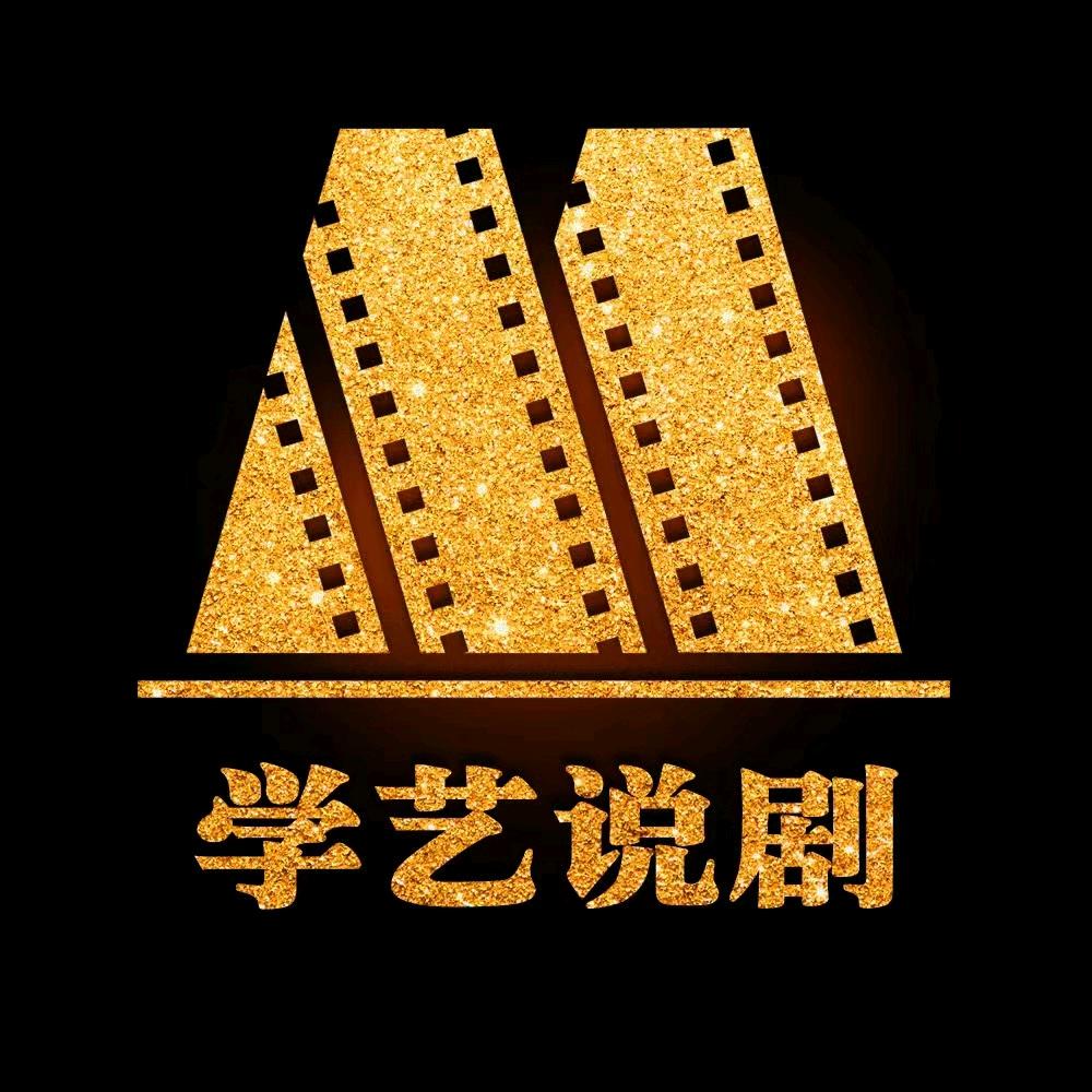 学艺说剧