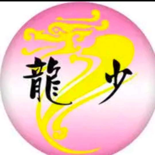 龍少💘