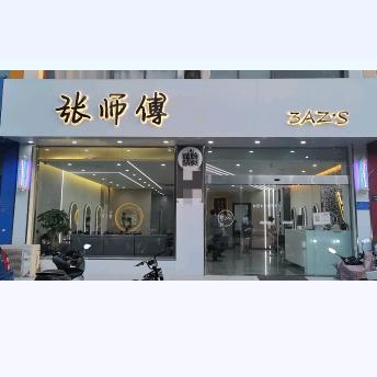 凤台张师傅美业