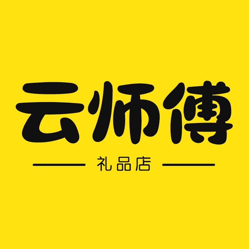 云师傅存钱罐