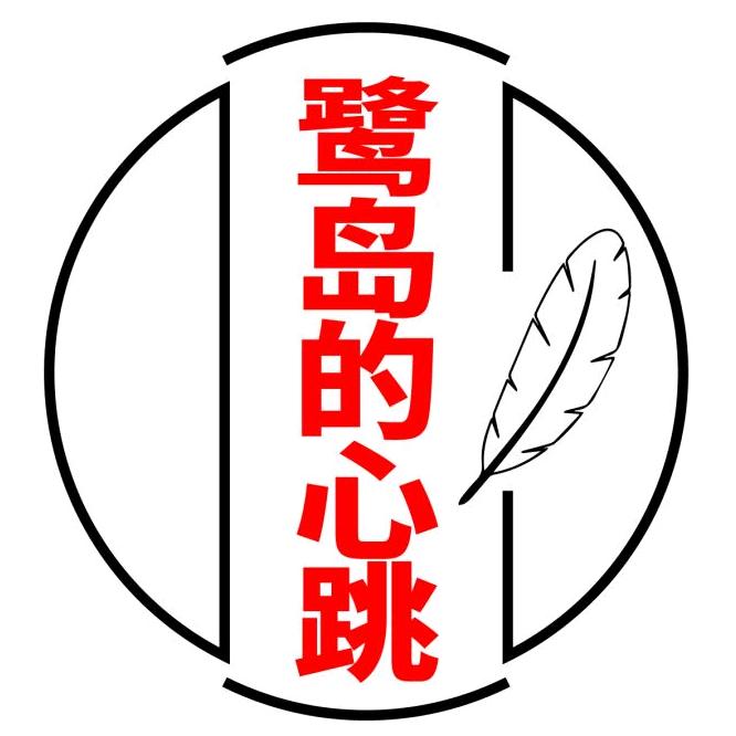 鹭岛的心跳