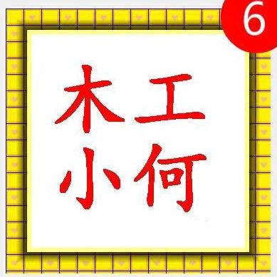 深圳龙岗木工小何