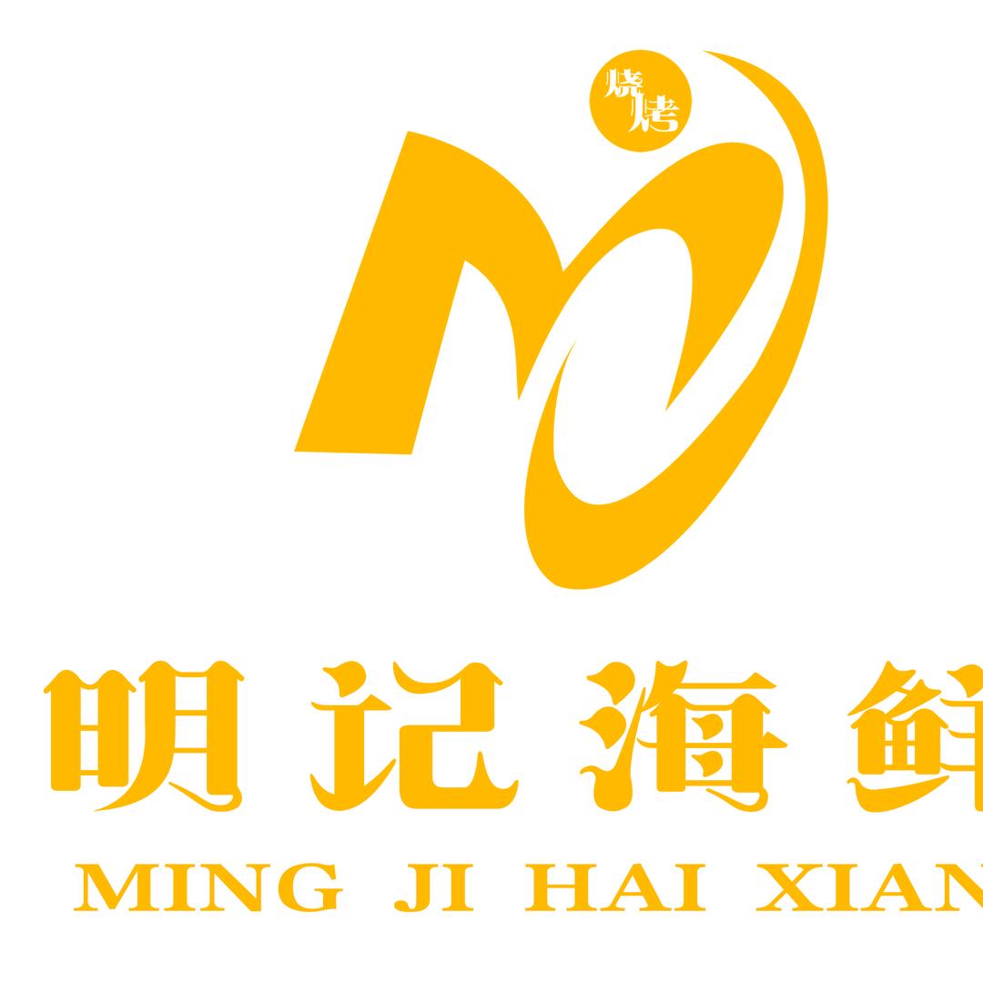 明记海鲜饭店