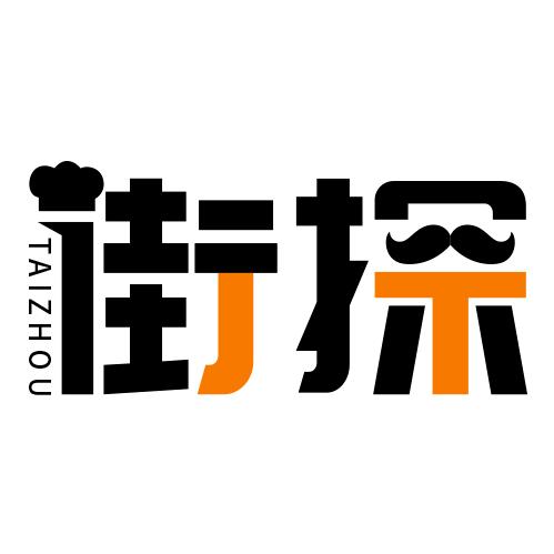 台州街探