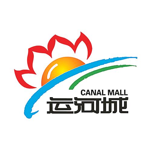 运河城商业摩尔