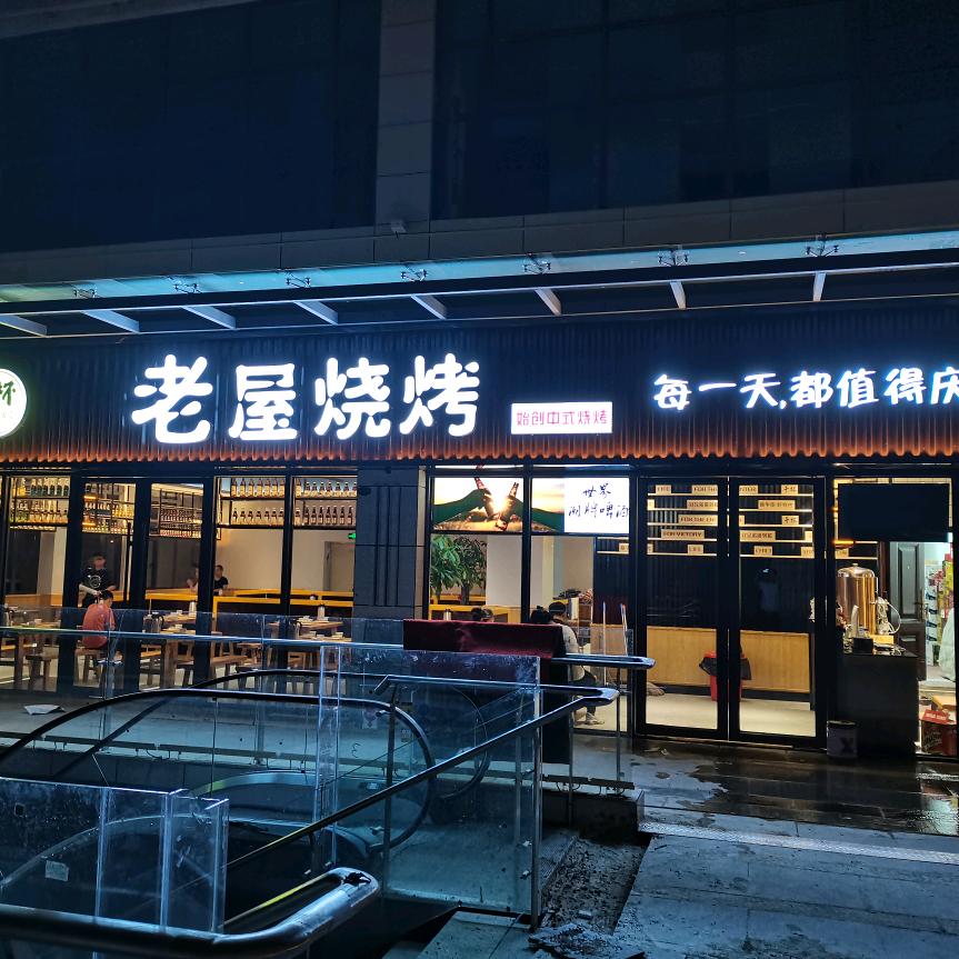 老屋烧烤店