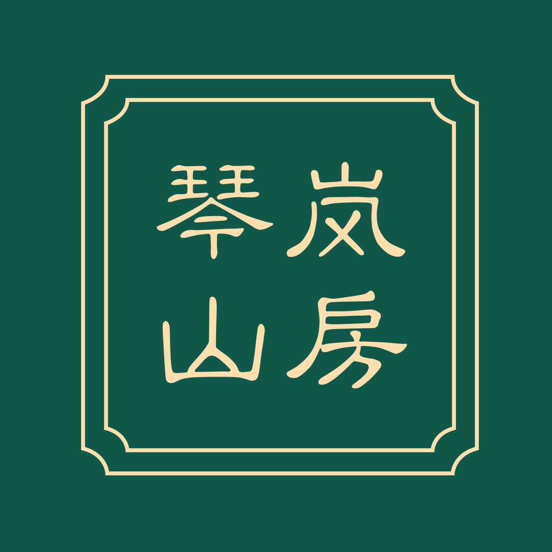 琴岚山房