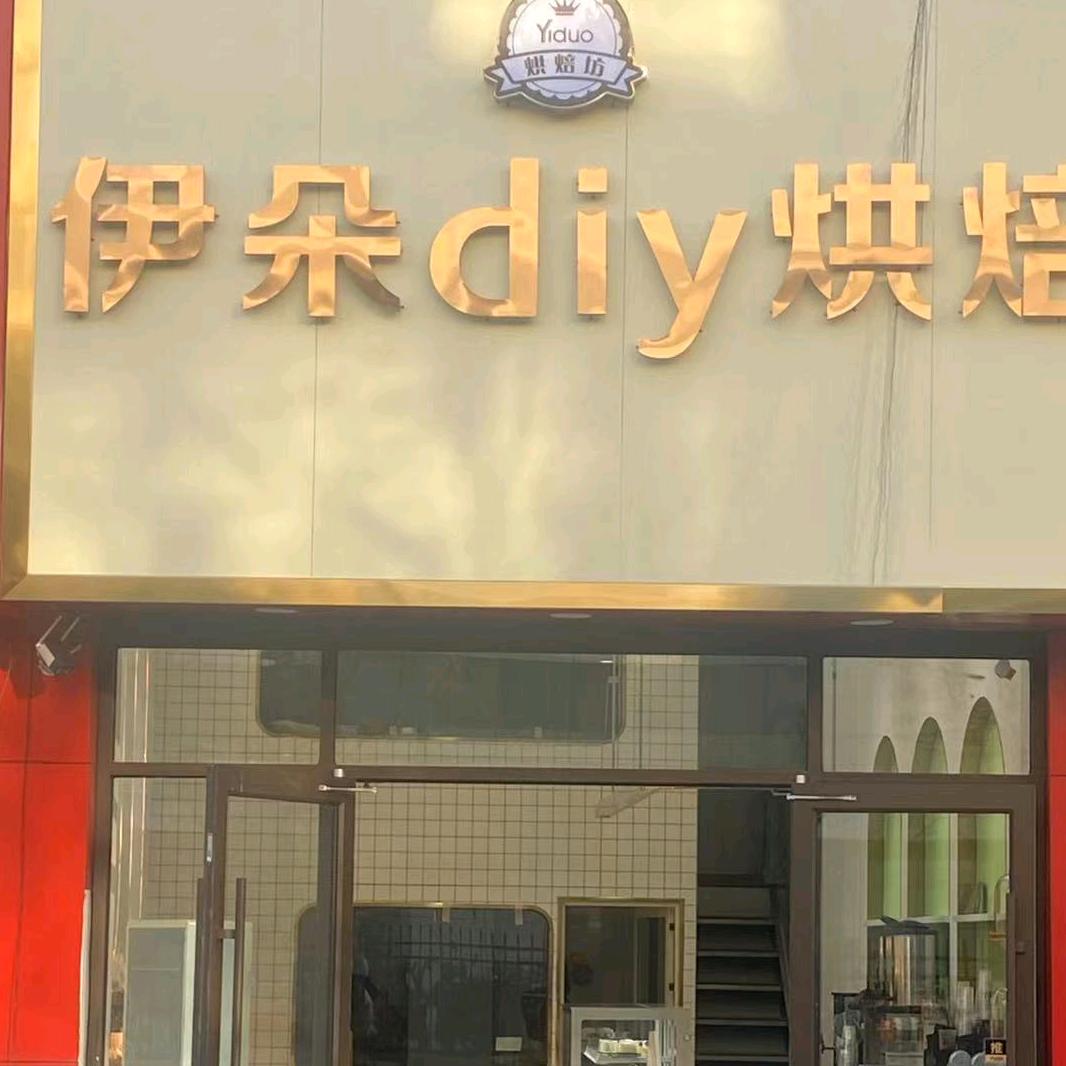 伊朵DIY烘焙