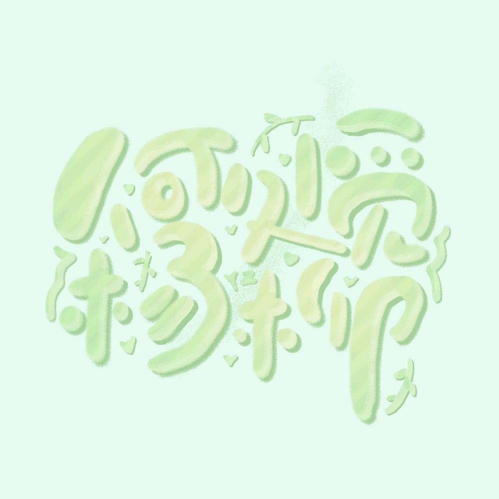何处觅杨柳头像