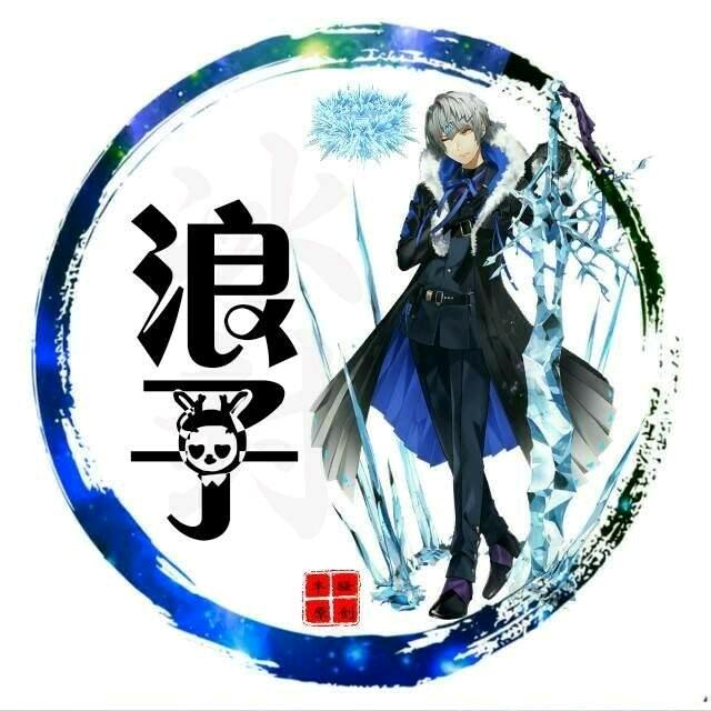 浪子