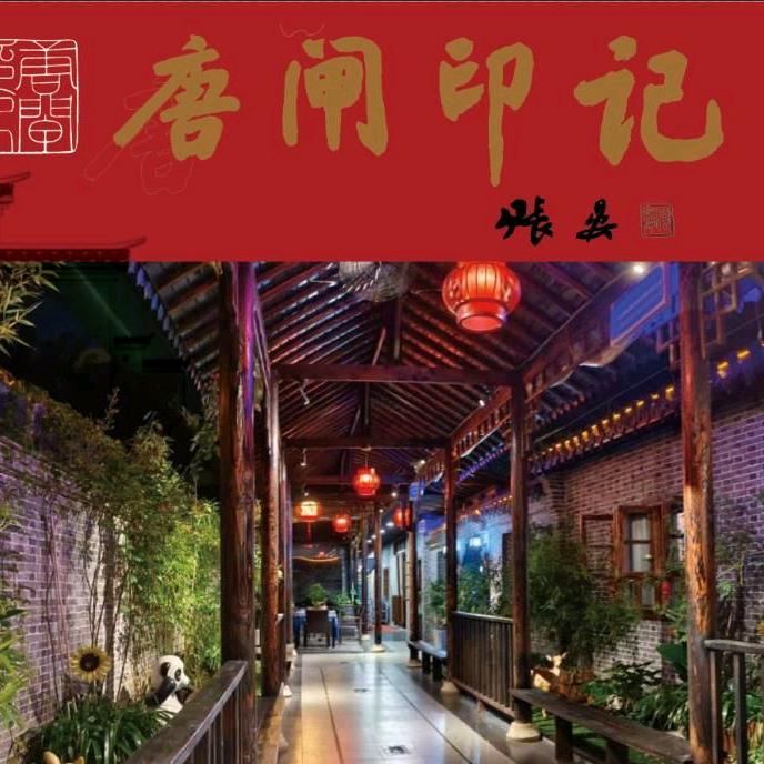 唐闸印记饭店