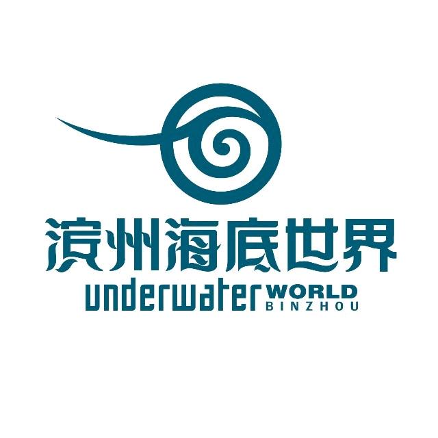 滨州海底世界