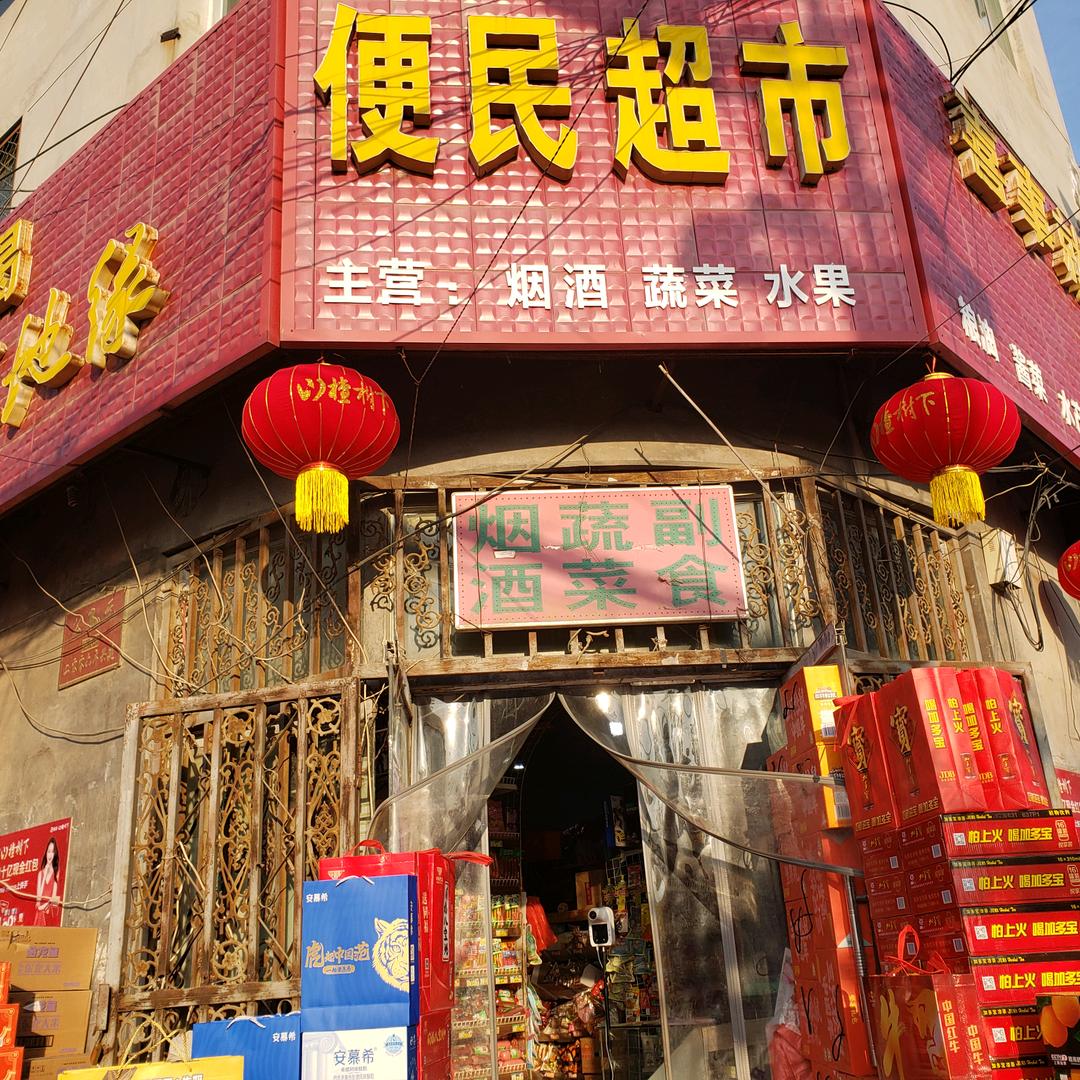 惠民李庄便民超市