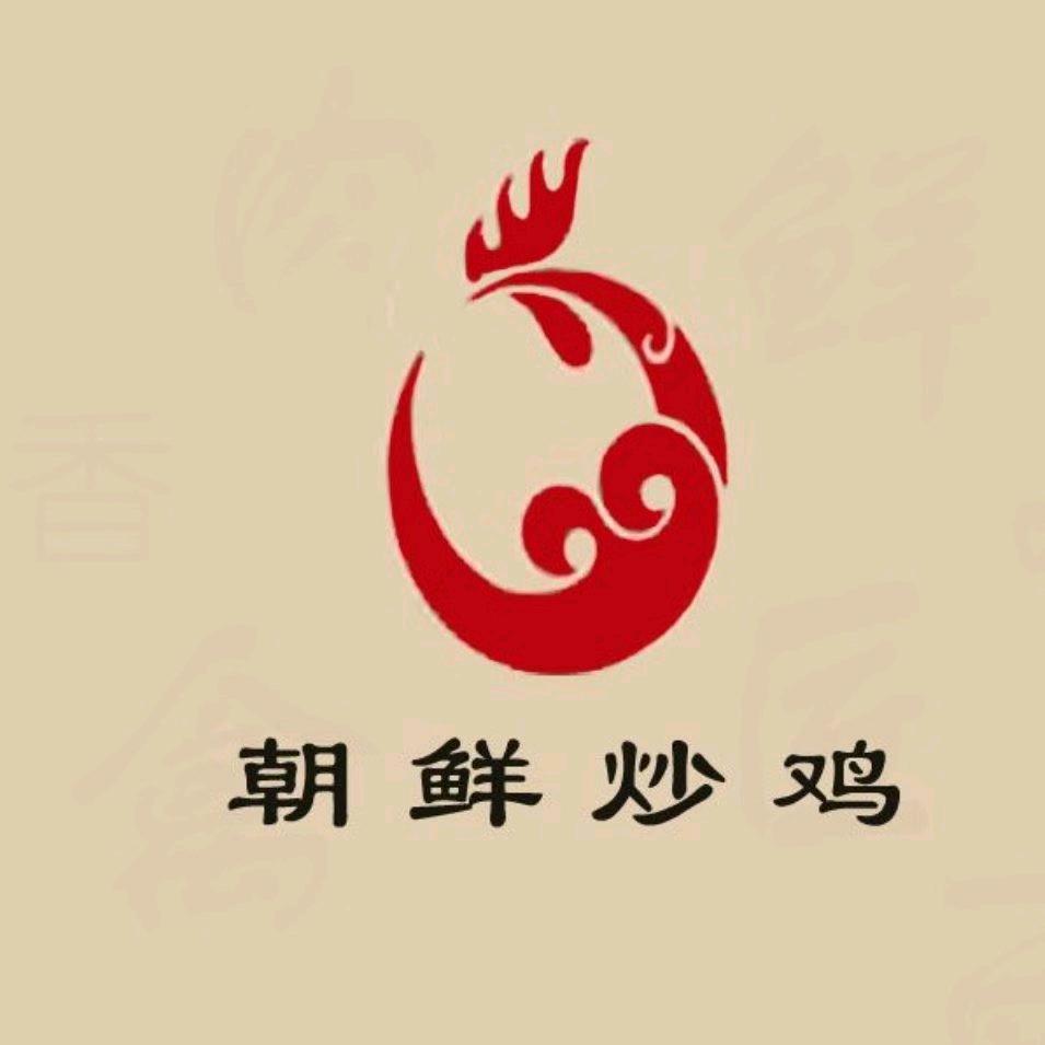 黄姐炒鸡（朝鲜炒鸡）