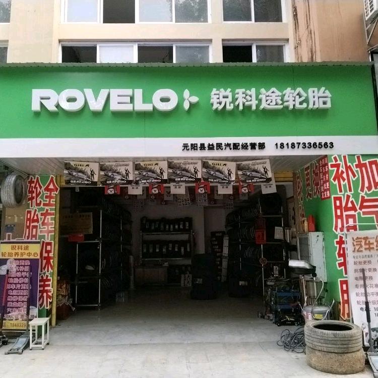 元阳县锐科途轮胎维修保养店（轮胎大王）