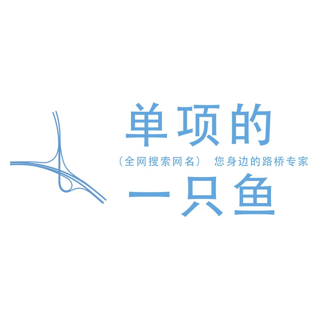 单项的一只鱼