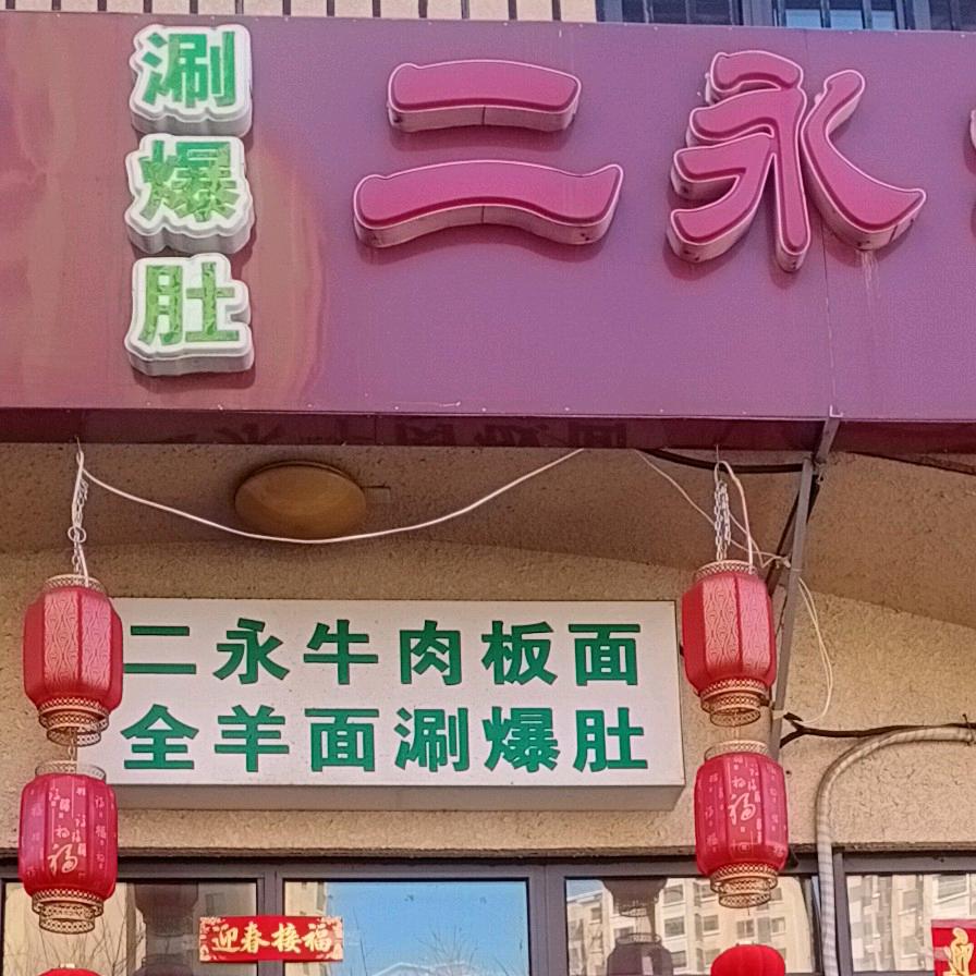 二永板面