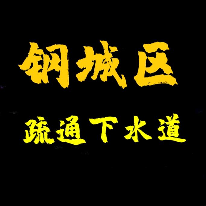 济南市钢城区小韩疏通下水道马桶